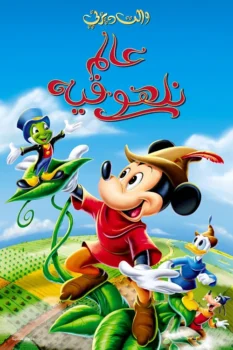 فيلم عالم نلهو فيه