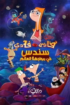 فيلم فارس وفادي سندس في مواجهة العالم