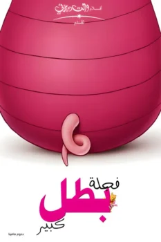 فيلم فجلة بطل كبير