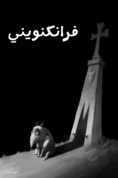 فيلم فرانكنويني