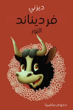 فيلم فرديناند الثور
