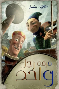 فيلم فرقة رجل واحد