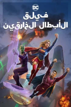 فيلم فريق الأبطال الخارقين