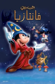 فيلم فنتازيا