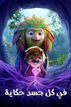 فيلم في كل جسد حكاية