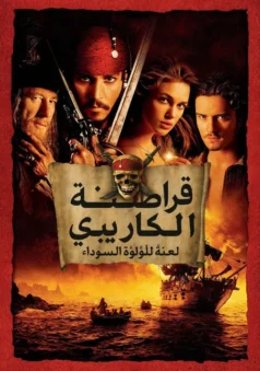 فيلم قراصنة الكاريبي – لعنة اللؤلؤة السوداء