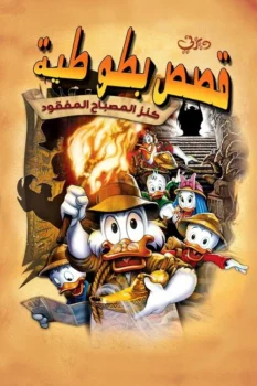 فيلم قصص بطوطية∶ كنز المصباح المفقود