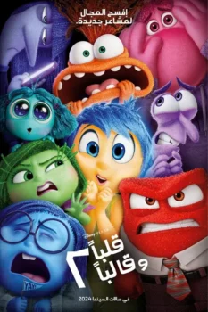 فيلم قلبا وقالبا 2