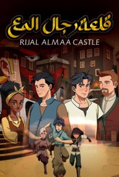 فيلم قلعة رجال المع