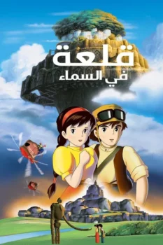 فيلم قلعة في السماء