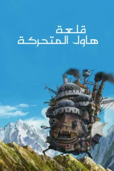فيلم قلعة هاول المتحركة