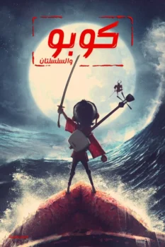 فيلم كوبو والسلسلتان