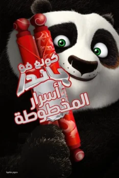 فيلم كونغ فو باندا∶ أسرار المخطوطة
