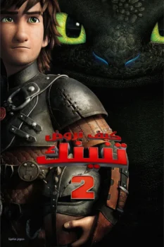 فيلم كيف تروض تنينك 2