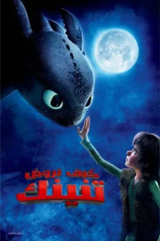 فيلم كيف تروض تنينك