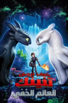 فيلم كيف تروض تنينك العالم الخفي