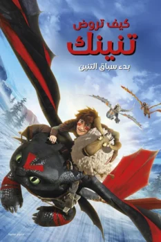 فيلم كيف تروض تنينك∶ بدء سباق التنين
