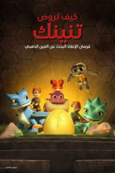 فيلم كيف تروض تنينك∶ فرسان الإنقاذ البحث عن التنين الذهبي