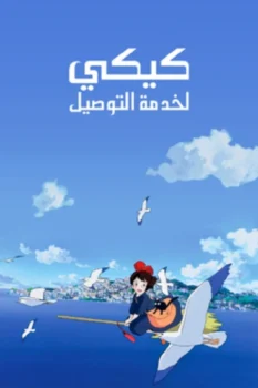 فيلم كيكي لخدمة التوصيل