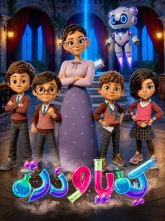فيلم كيميا وذرة