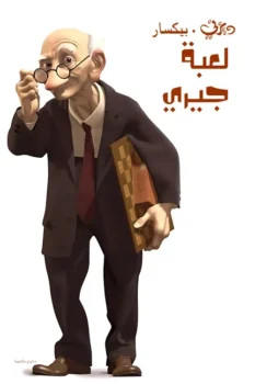 فيلم لعبة جيري