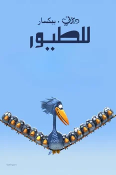 فيلم للطيور