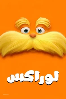 فيلم لوراكس