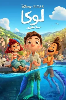 فيلم لوكا