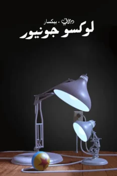 فيلم لوكسو جونيور