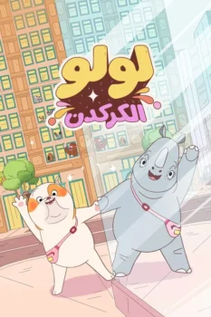 فيلم لولو الكركدن