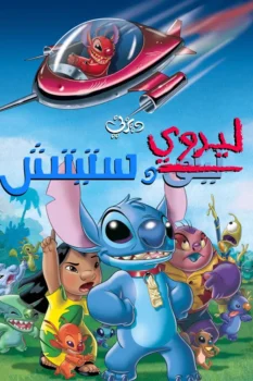 فيلم ليروى و ستيتش