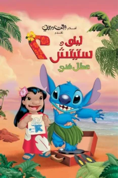 فيلم ليلو وستيتش 2