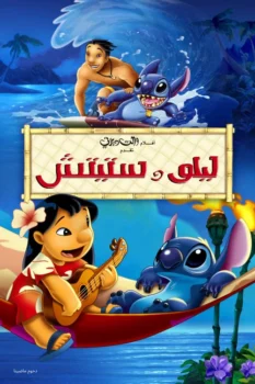 فيلم ليلو وستيتش