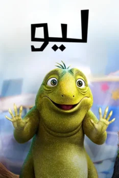 فيلم ليو