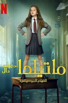 فيلم ماتيلدا من رولد دال: الفيلم الموسيقي