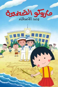 فيلم ماروكو الصغيرة وعد الاصدقاء