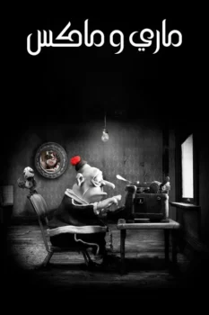فيلم ماري وماكس