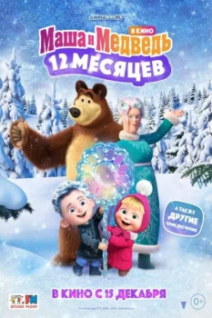 فيلم ماشا والدب أسطورة الاثني عشر شهرًا