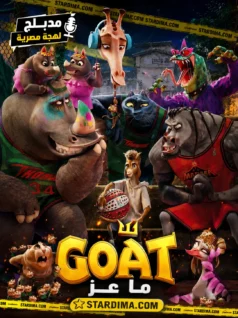 فيلم ماعز