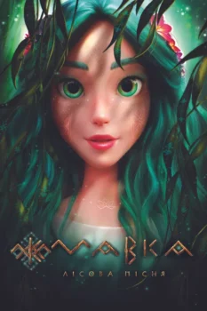 فيلم مافكا: أغنية الغابة