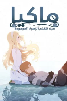 فيلم ماكيا: عندما تزهر الزهرة الموعودة