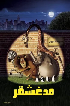 فيلم مدغشقر