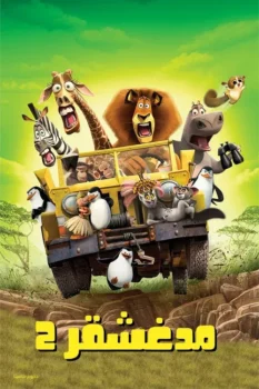 فيلم مدغشقر 2∶ الهروب إلى أفريقيا
