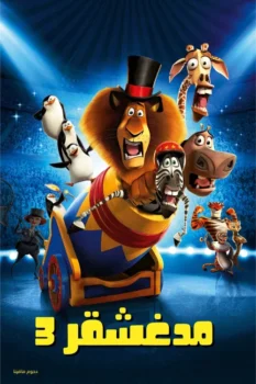 فيلم مدغشقر 3∶ مطلوبين في أوروبا