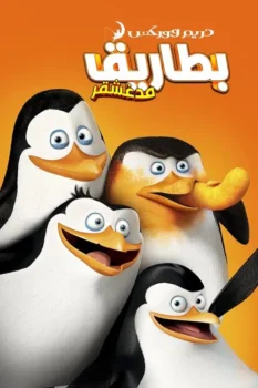 فيلم مدغشقر∶ بطاريق مدغشقر