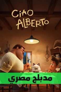 فيلم مرحبا يا “ألبرتو”