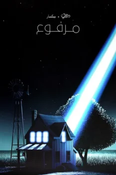 فيلم مرفوع