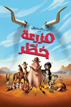 فيلم مزرعة في خطر