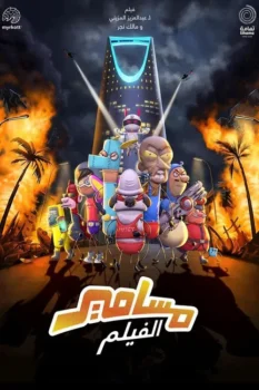 فيلم مسامير