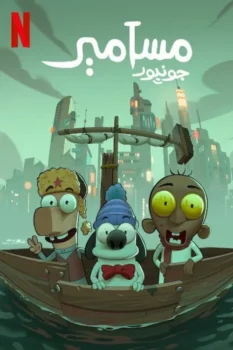 فيلم مسامير جونيور
